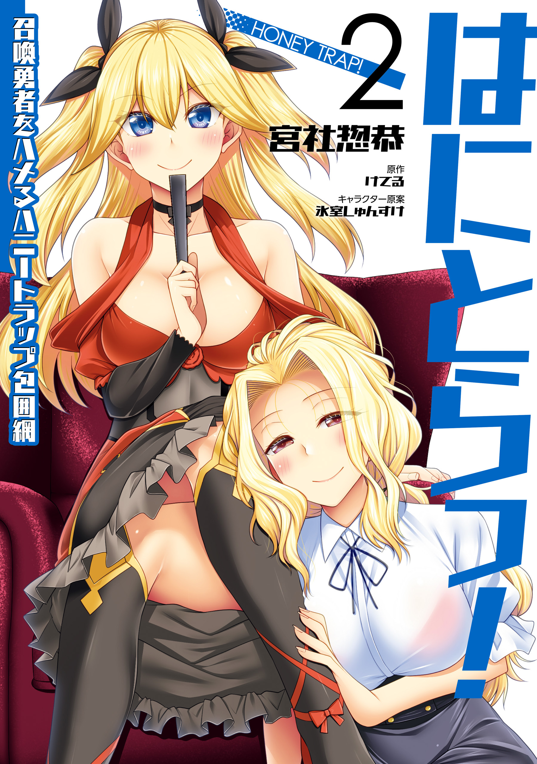 はにとらっ！ 召喚勇者をハメるハニートラップ包囲網　2【期間限定 無料お試し版】