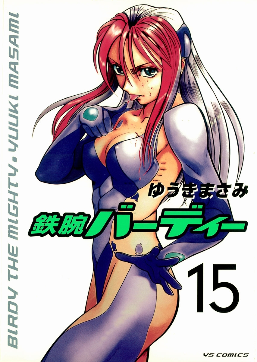 鉄腕バーディー　15