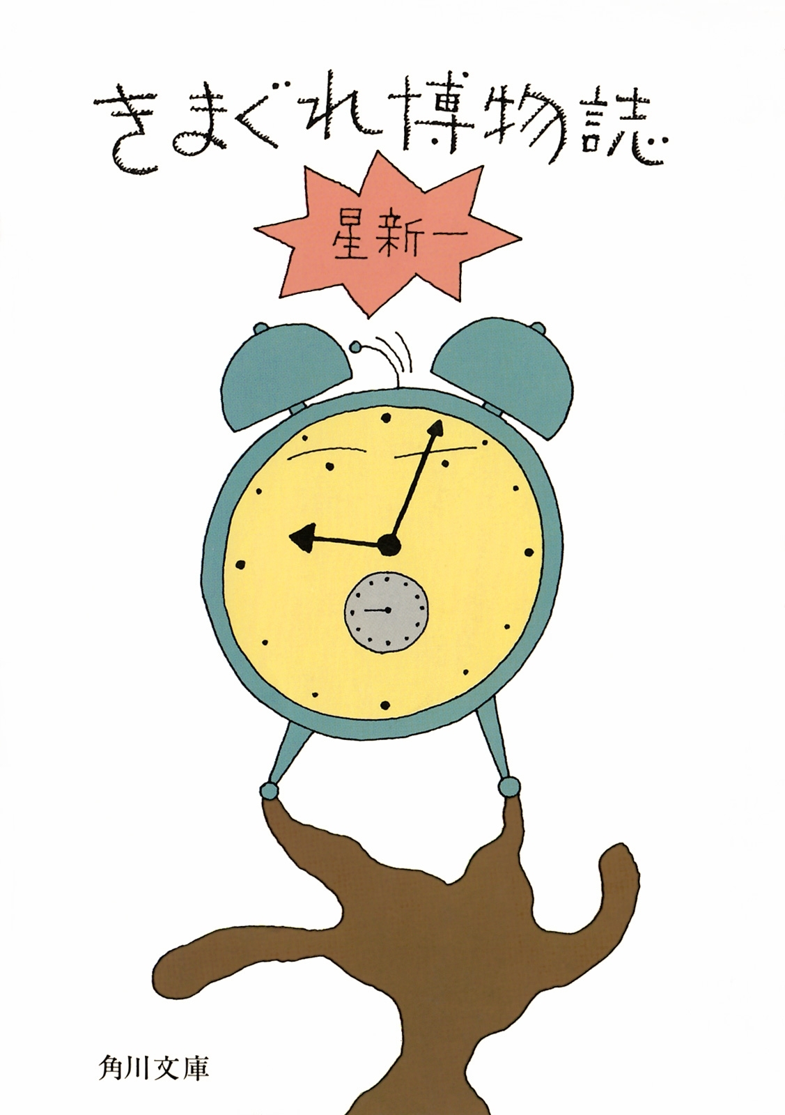 きまぐれ博物誌