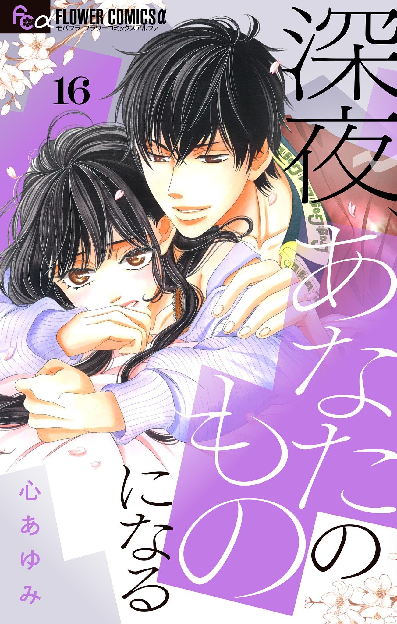 深夜、あなたのものになる【マイクロ】 16
