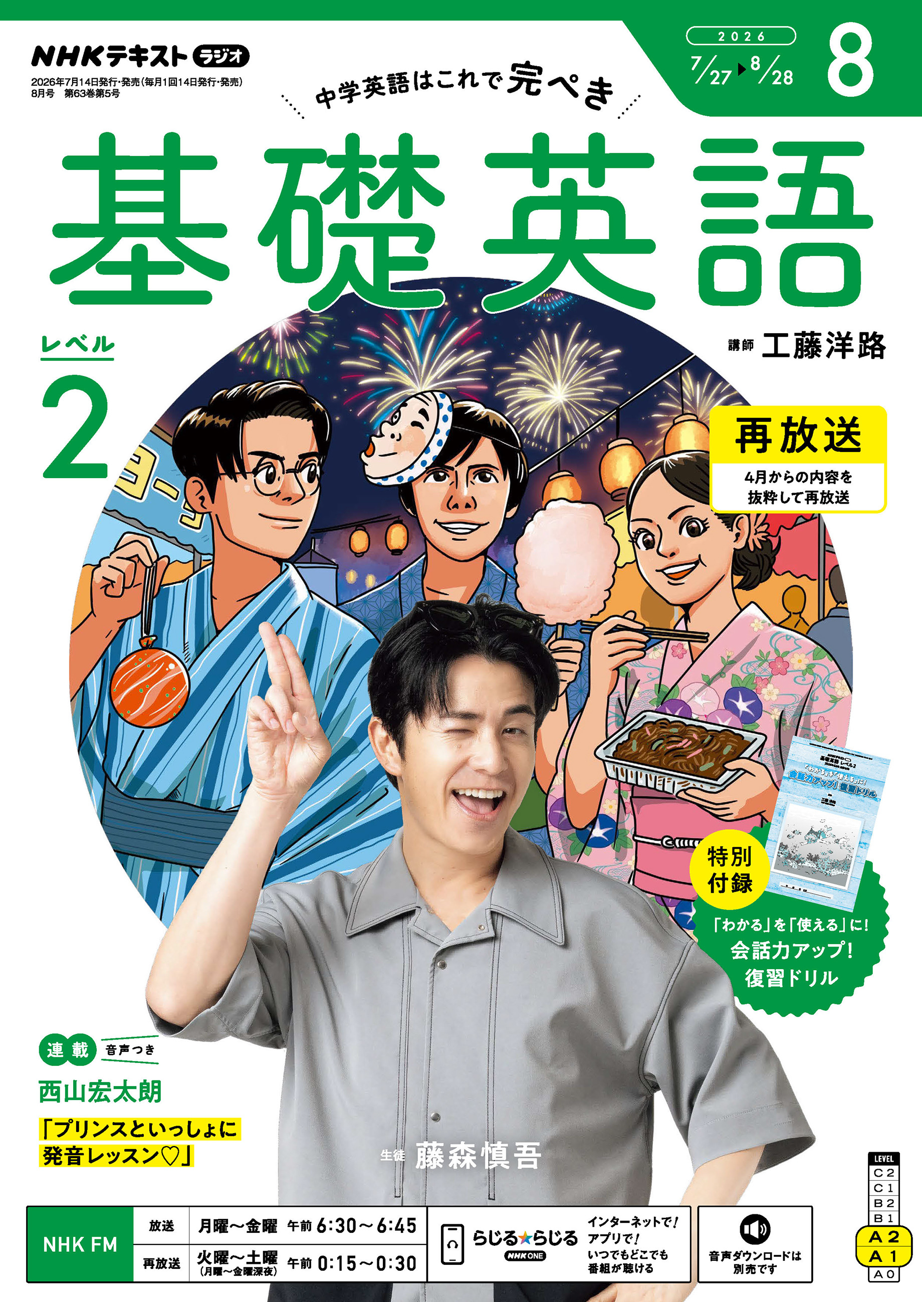 ＮＨＫラジオ 基礎英語 レベル２