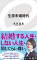 生涯未婚時代