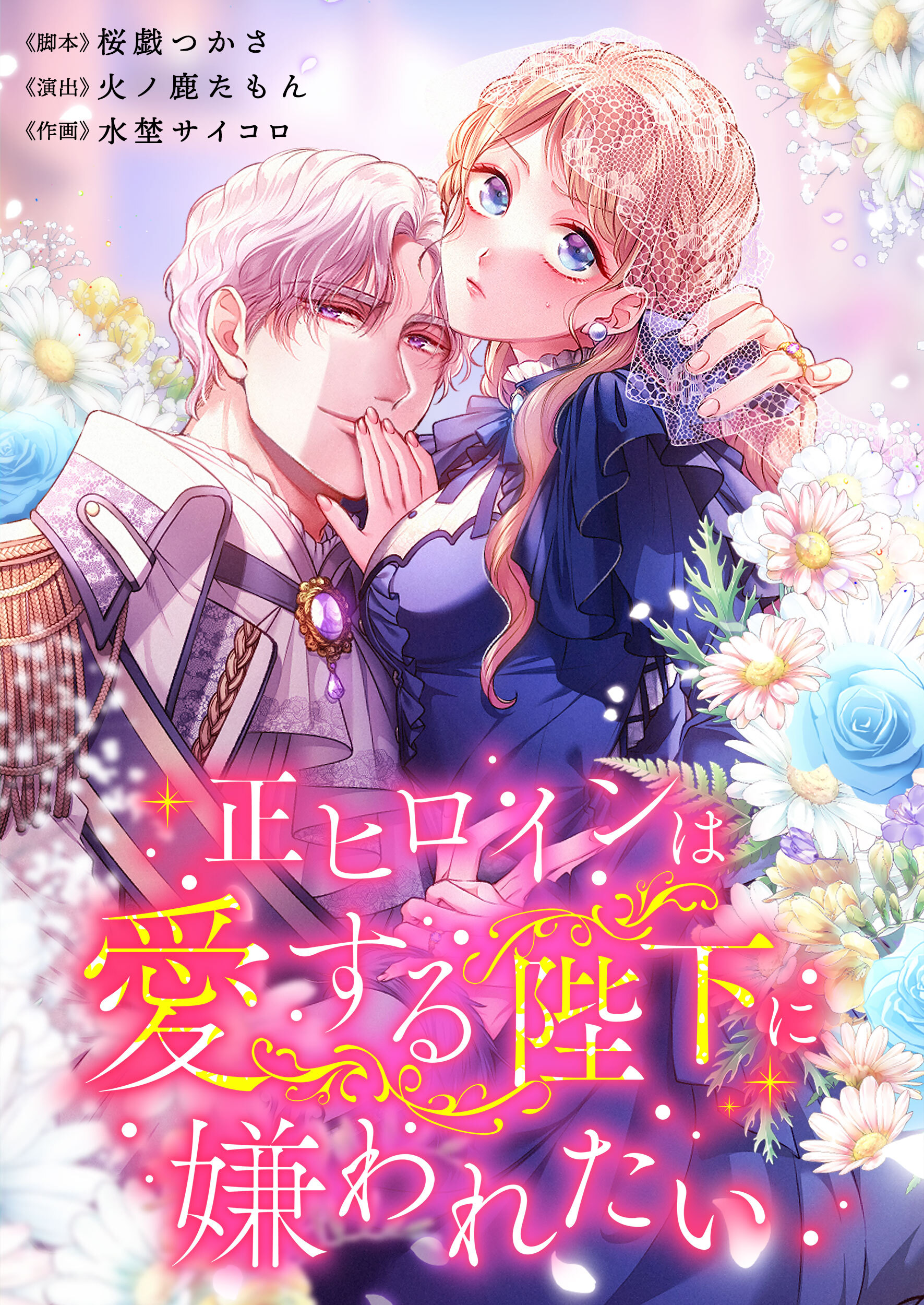 正ヒロインは愛する陛下に嫌われたい【タテヨミ】(11)