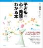 子どもの心の発達がわかる本