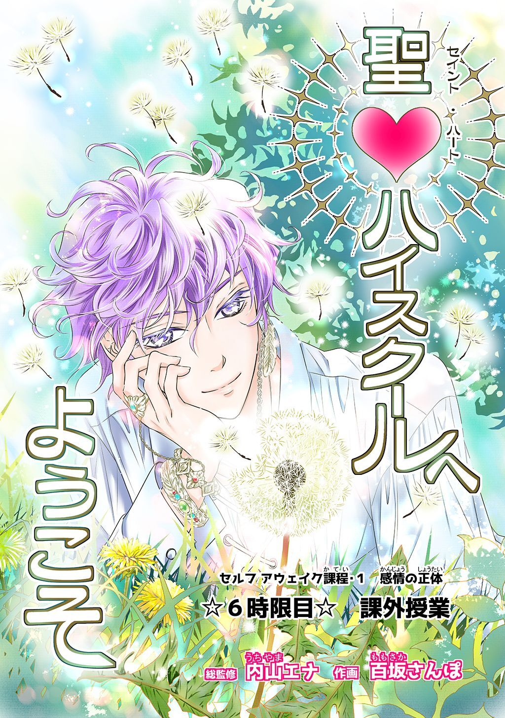 聖♡ハイスクールへようこそ