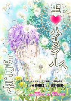 聖♡ハイスクールへようこそ