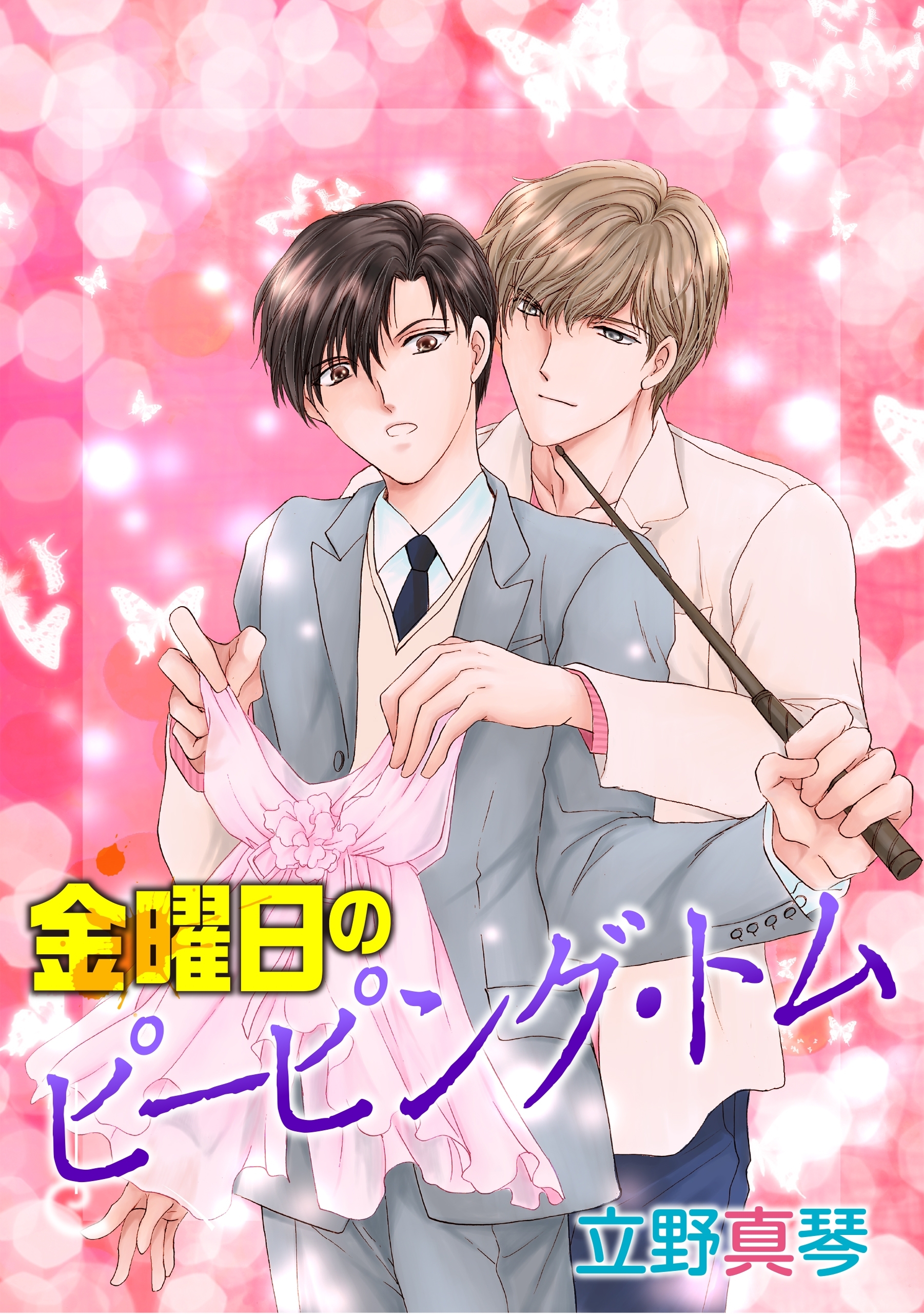 金曜日のピーピング・トム［ばら売り］