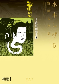 補巻 媒体別妖怪画報集 水木しげる漫画大全集 無料 試し読みなら Amebaマンガ 旧 読書のお時間です