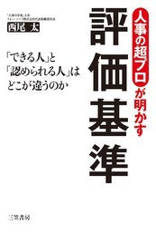 人事の超プロが明かす評価基準　「できる人」と「認められる人」はどこが違うのか
