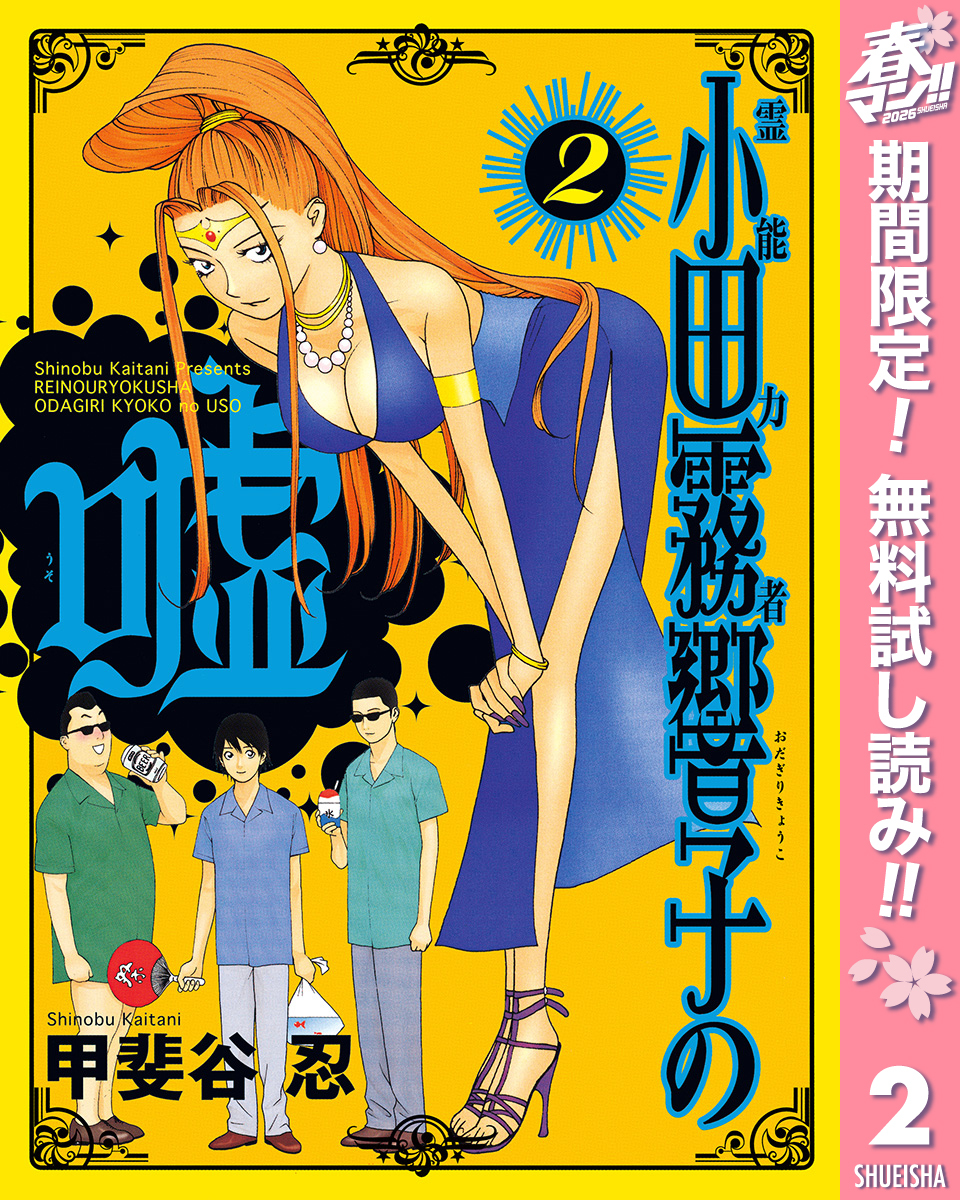 霊能力者 小田霧響子の嘘【期間限定無料】 2
