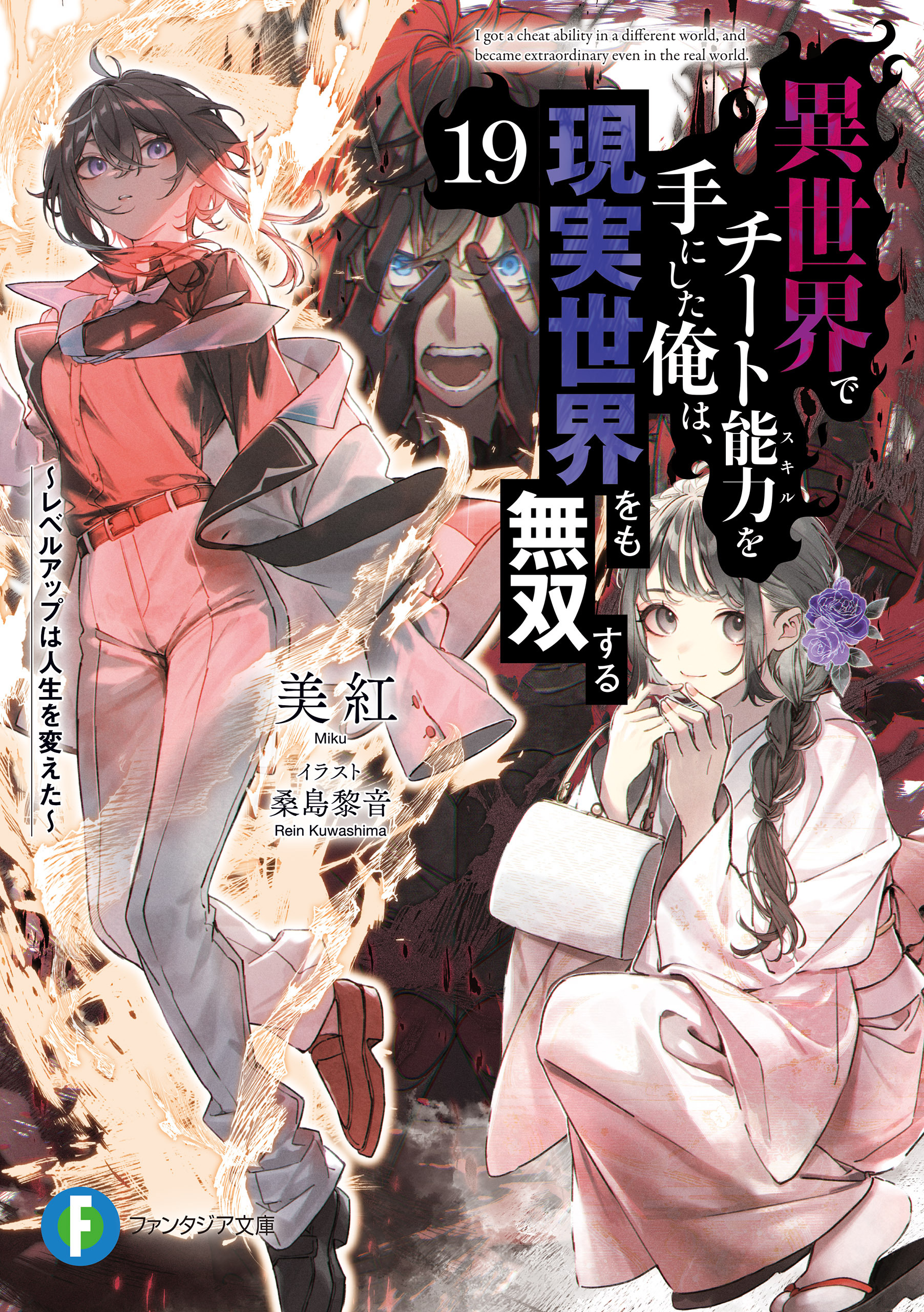 異世界でチート能力を手にした俺は、現実世界をも無双する