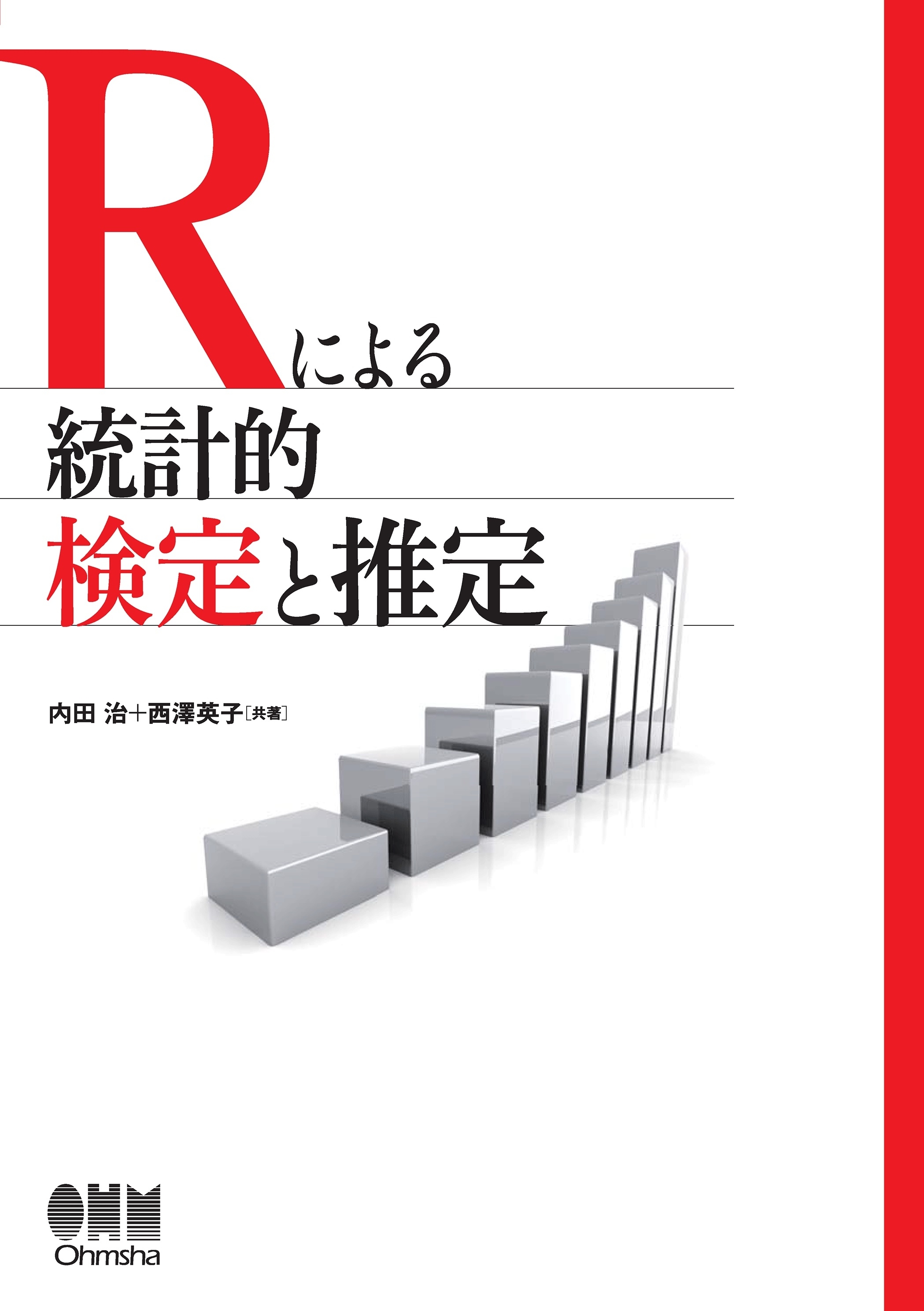 Rによる統計的検定と推定