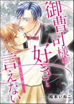 御曹司様は好きと言えない 今夜甘いキスで溶かして(単話版)