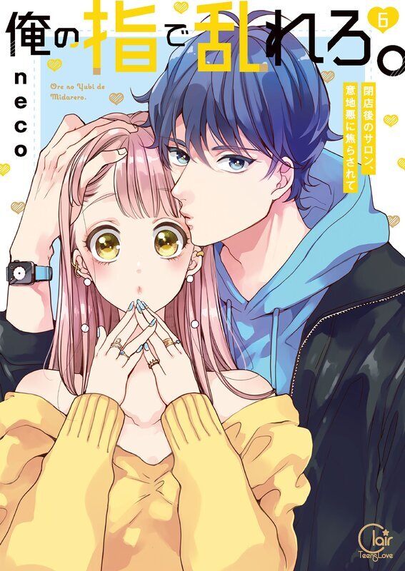 俺の指で乱れろ。～閉店後のサロン、意地悪に焦らされて【単行本版】(6)【特典ペーパー付き】