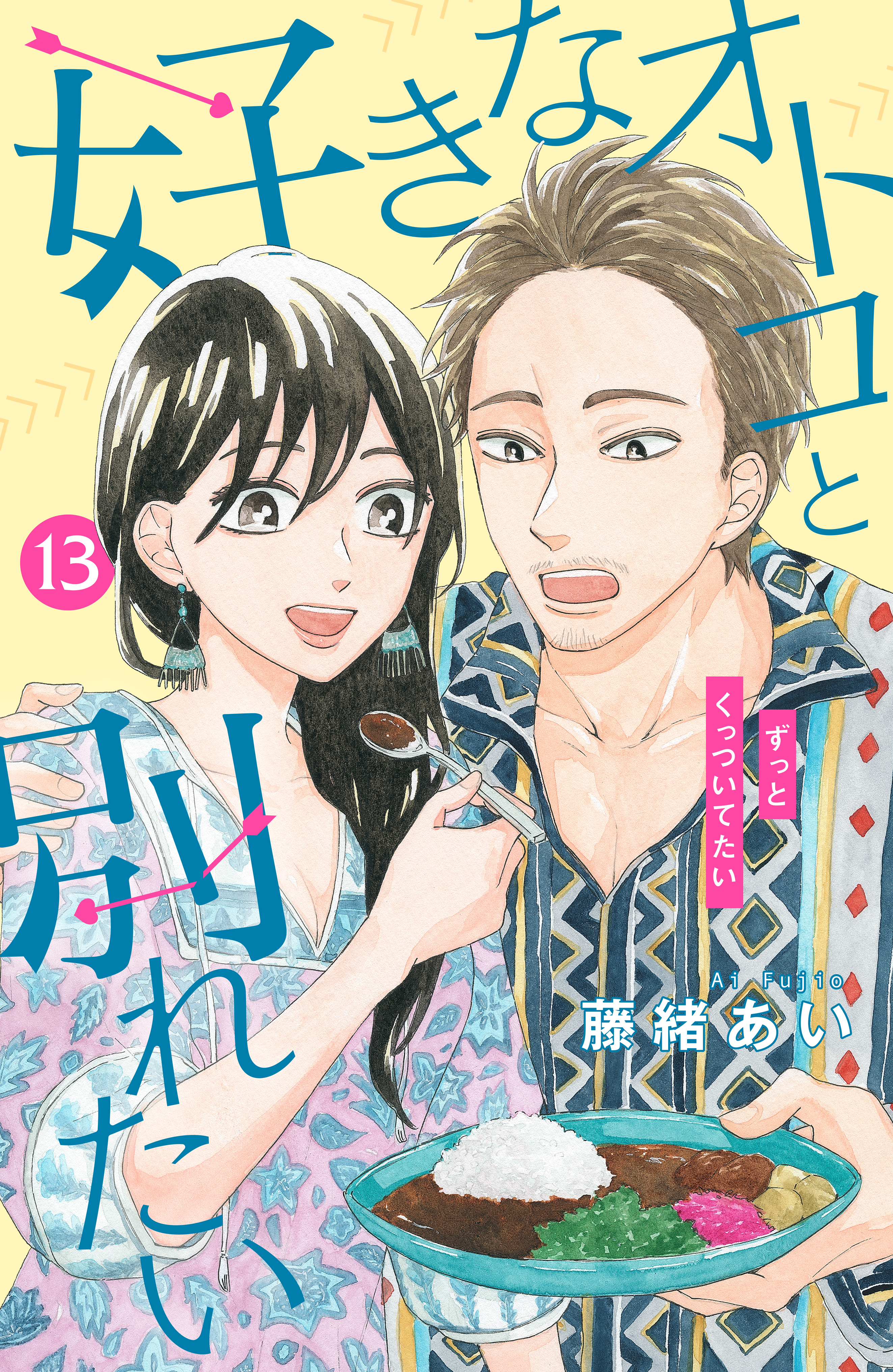 好きなオトコと別れたい［ｃｏｍｉｃ　ｔｉｎｔ］分冊版（13）