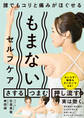 誰でもコリと痛みがほぐせる もまないセルフケア(池田書店)