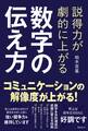 説得力が劇的に上がる 数字の伝え方