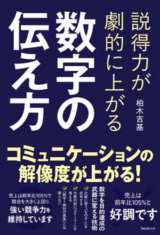 説得力が劇的に上がる 数字の伝え方