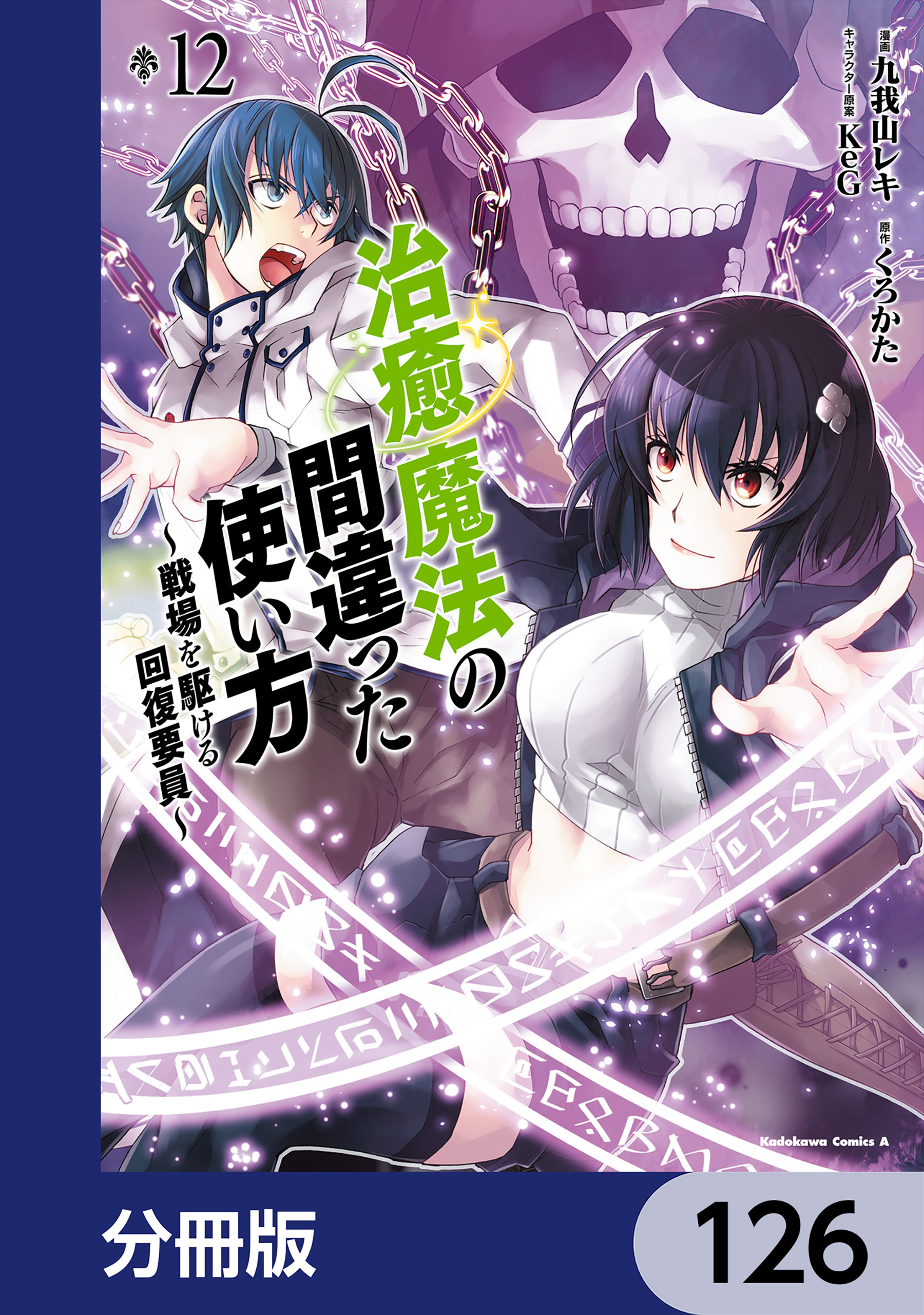 治癒魔法の間違った使い方 ～戦場を駆ける回復要員～【分冊版】　126