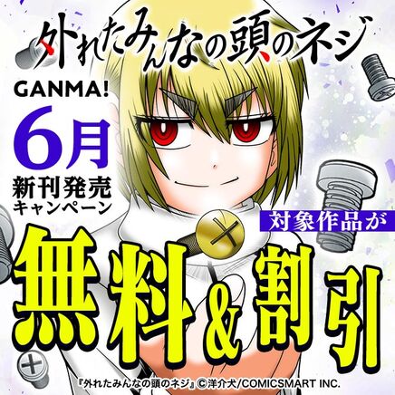GANMA!6月新刊発売キャンペーン