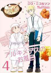 アルキメデスのお風呂　単行本版