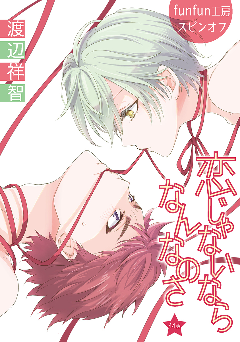 恋じゃないならなんなのさ［ばら売り］第44話