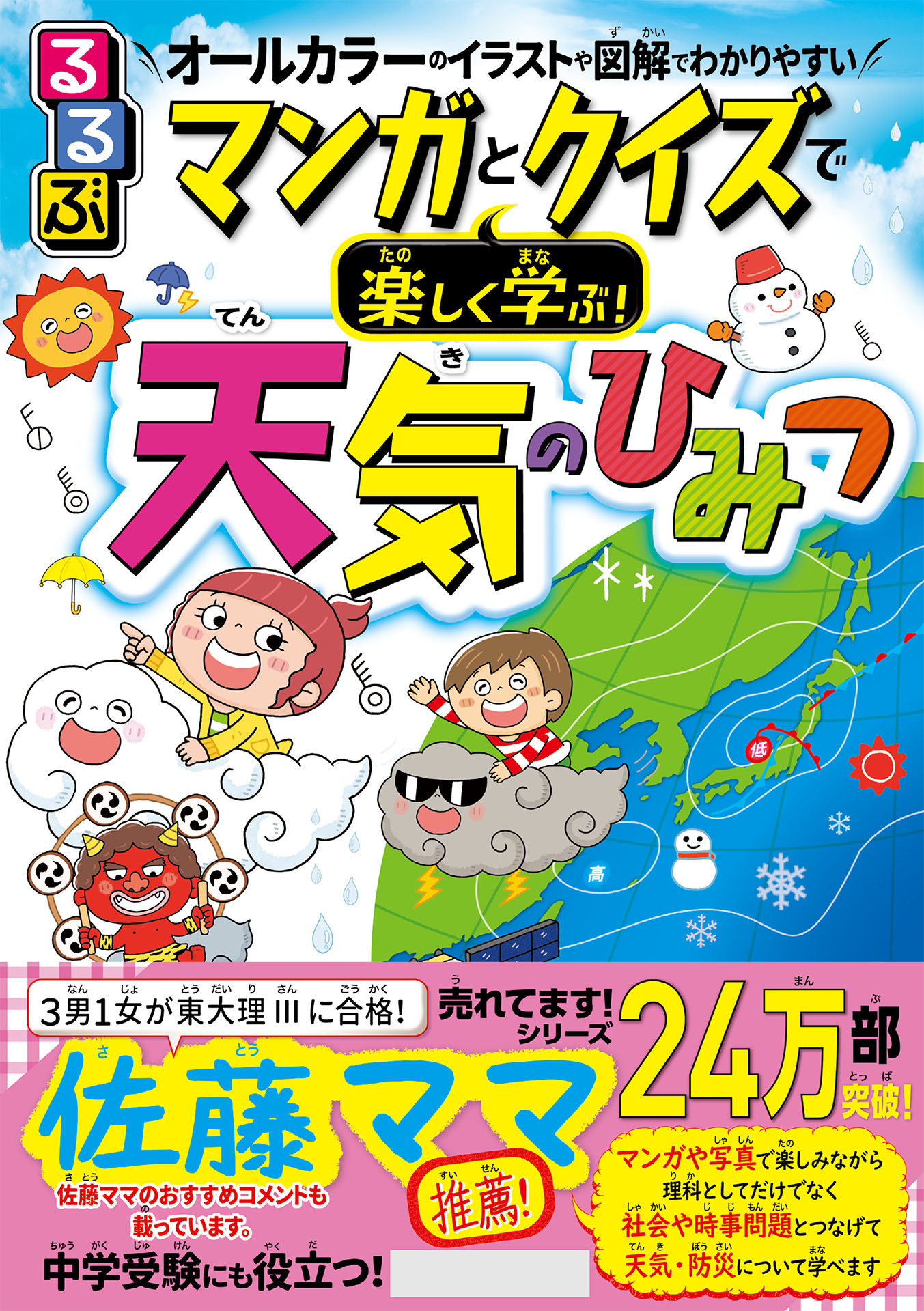 るるぶマンガとクイズで楽しく学ぶ！天気のひみつ