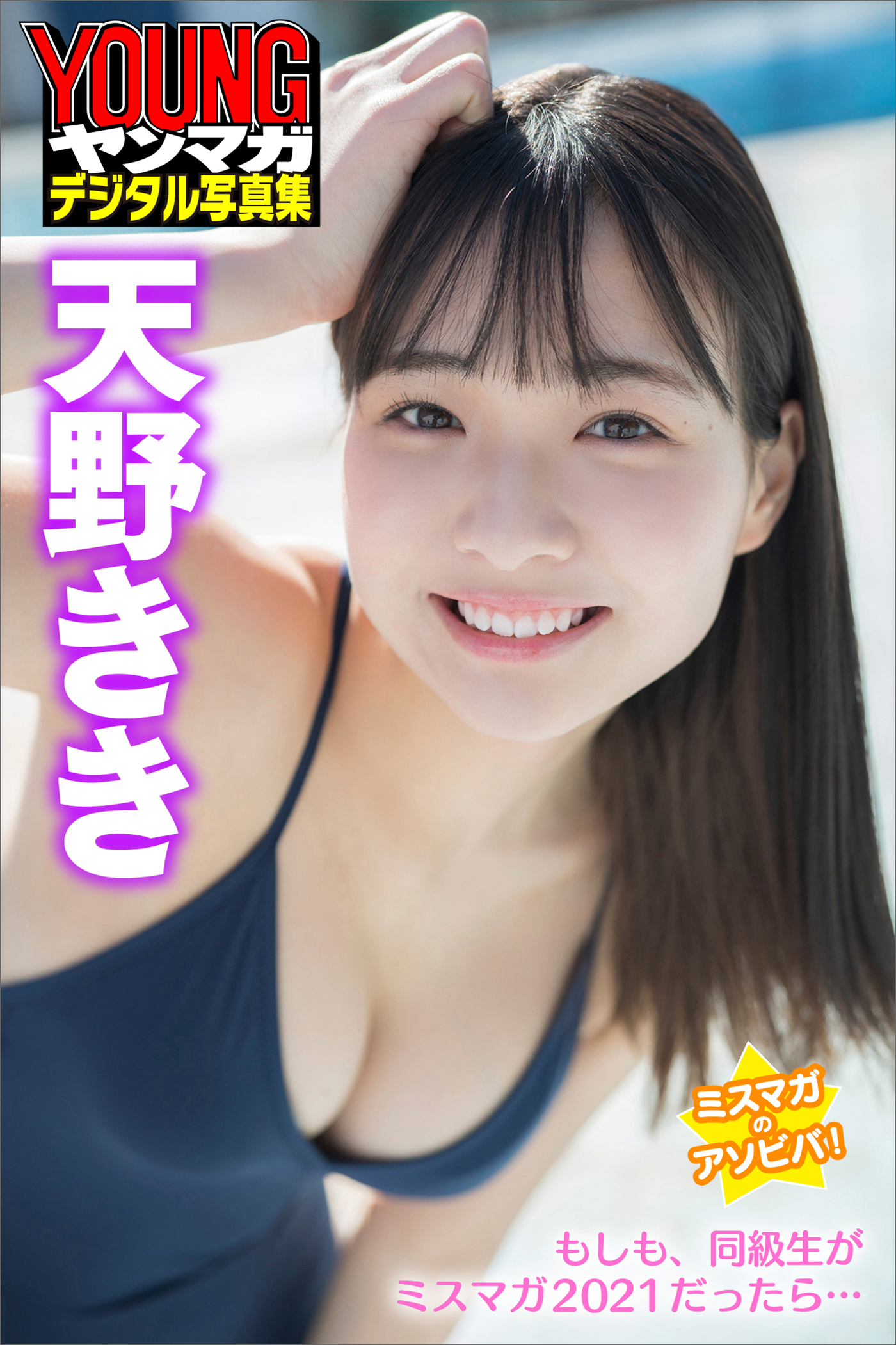 ミスマガのアソビバ！　もしも、同級生がミスマガ２０２１だったら…　天野きき　ヤンマガデジタル写真集
