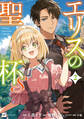 エリスの聖杯S2【電子特典付き】