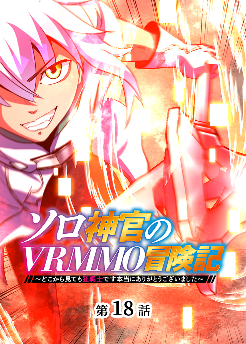 ソロ神官のVRMMO冒険記 ～どこから見ても狂戦士です本当にありがとうございました～【フルカラー】【タテヨミ】(18)
