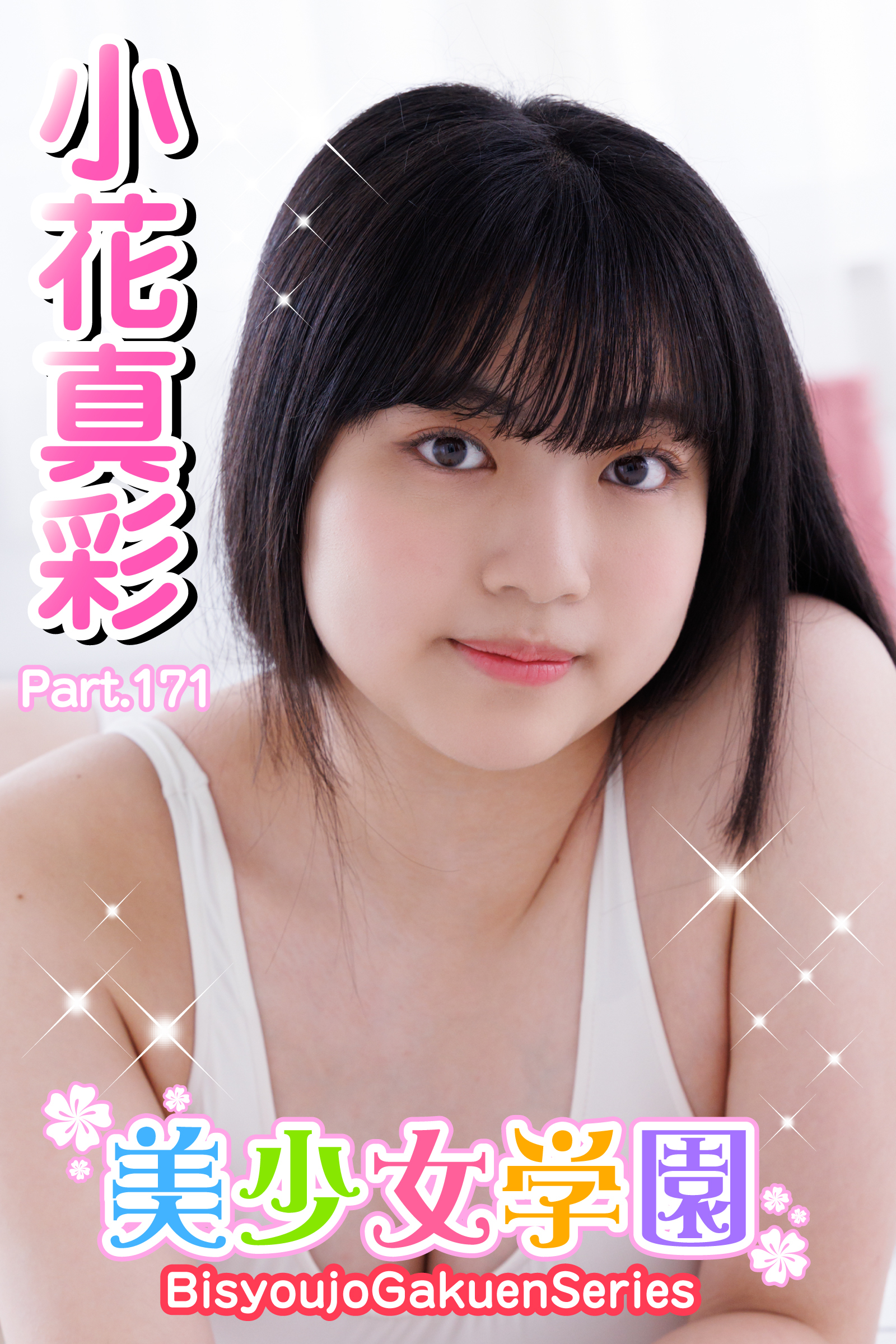 美少女学園　小花真彩　Part.171