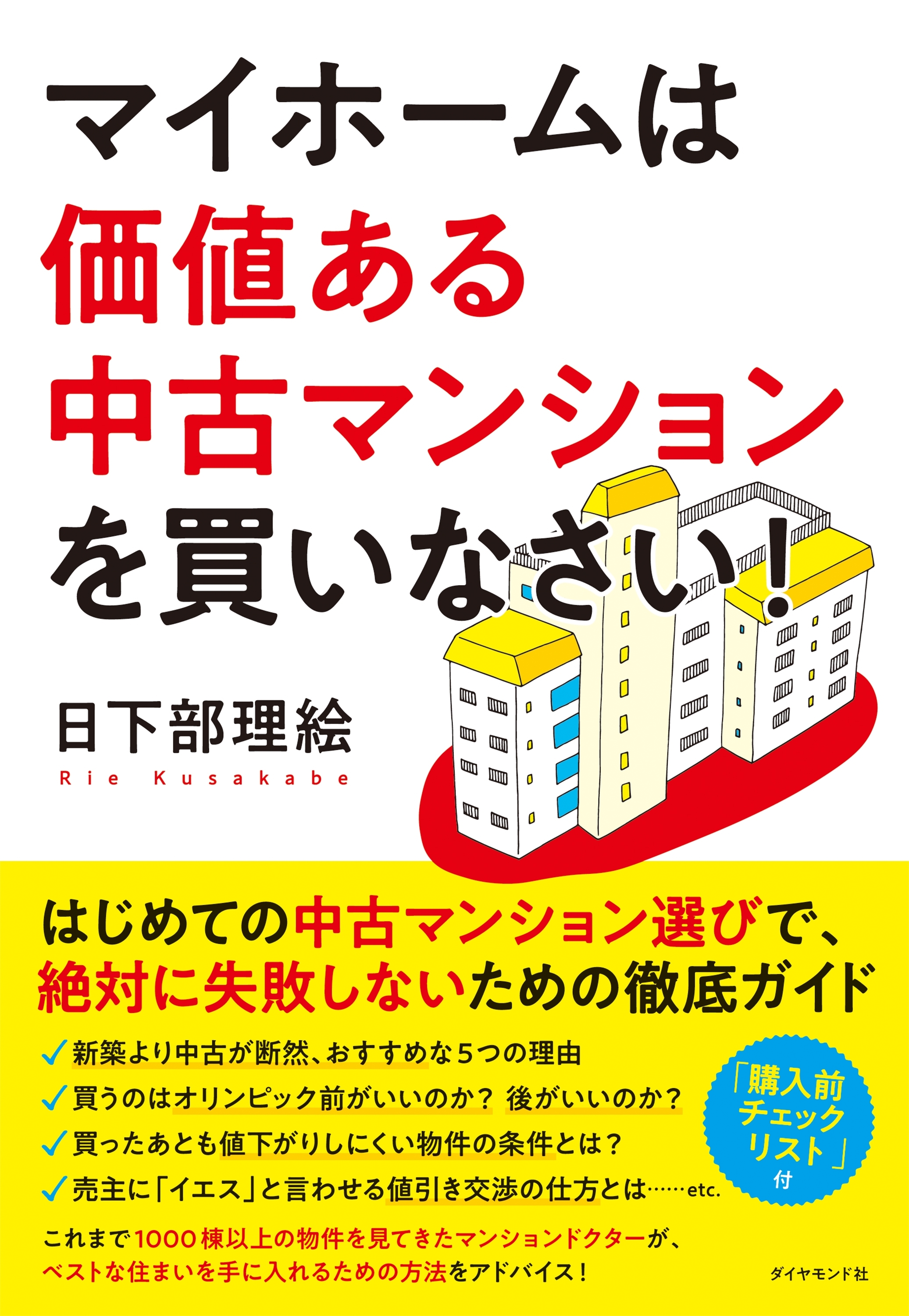 マイホームは価値ある中古マンションを買いなさい！