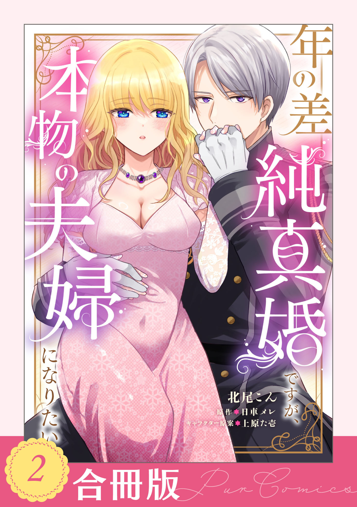 【期間限定　試し読み増量版　閲覧期限2026年9月2日】年の差純真婚ですが、本物の夫婦になりたい（２）【合冊版】【TL版】