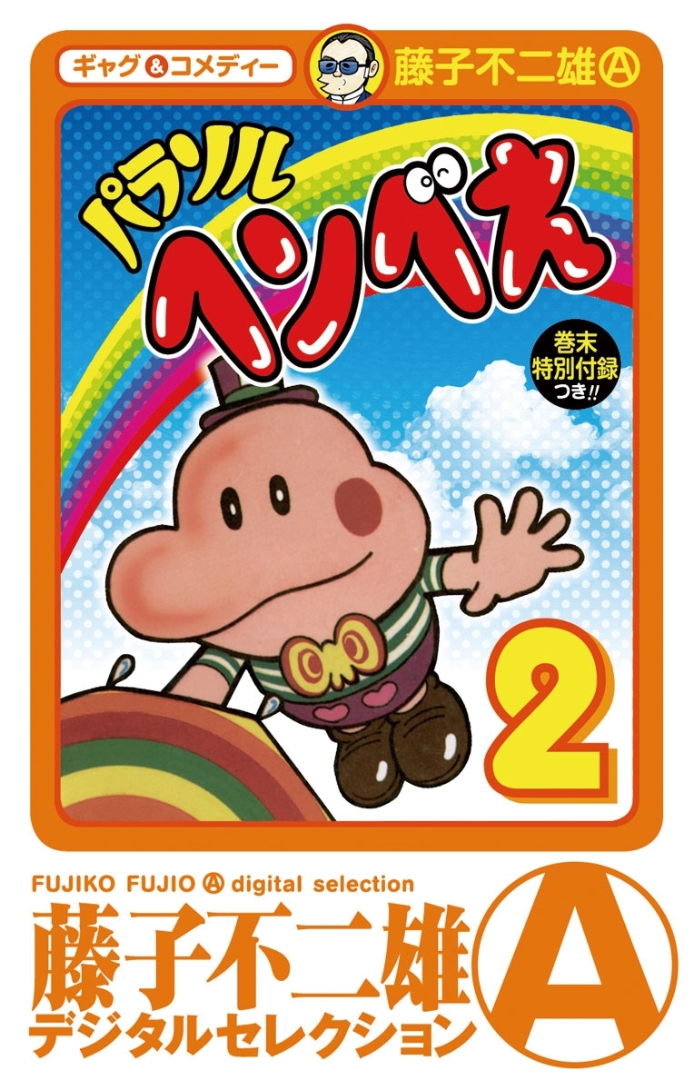 パラソルヘンべえ(デジタルセレクション)　2