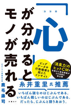「心」が分かるとモノが売れる