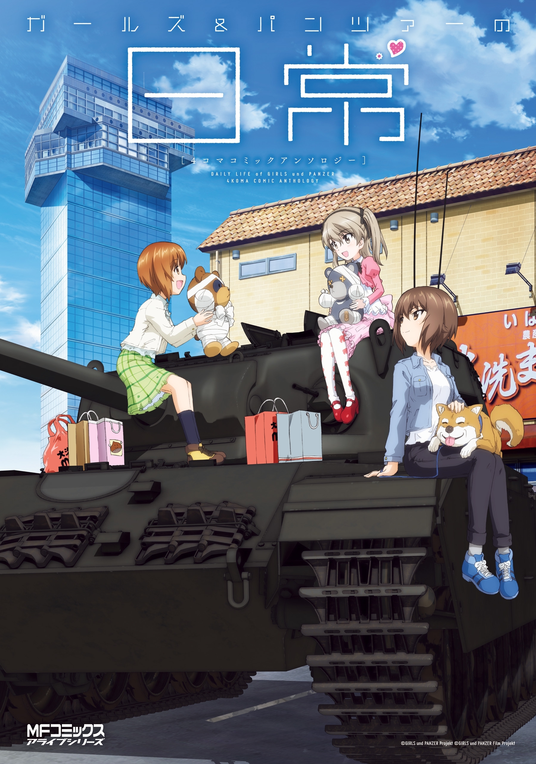 ガールズ＆パンツァーの日常 4コマコミックアンソロジー【期間限定 無料お試し版】