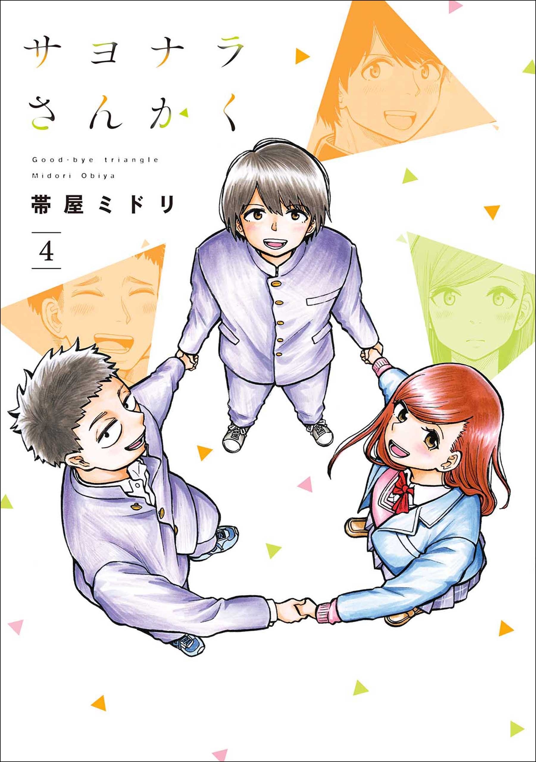 少女少年学級団 3巻 藤村真理 人気マンガを毎日無料で配信中 無料 試し読みならamebaマンガ 旧 読書のお時間です