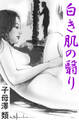 白き肌の翳り