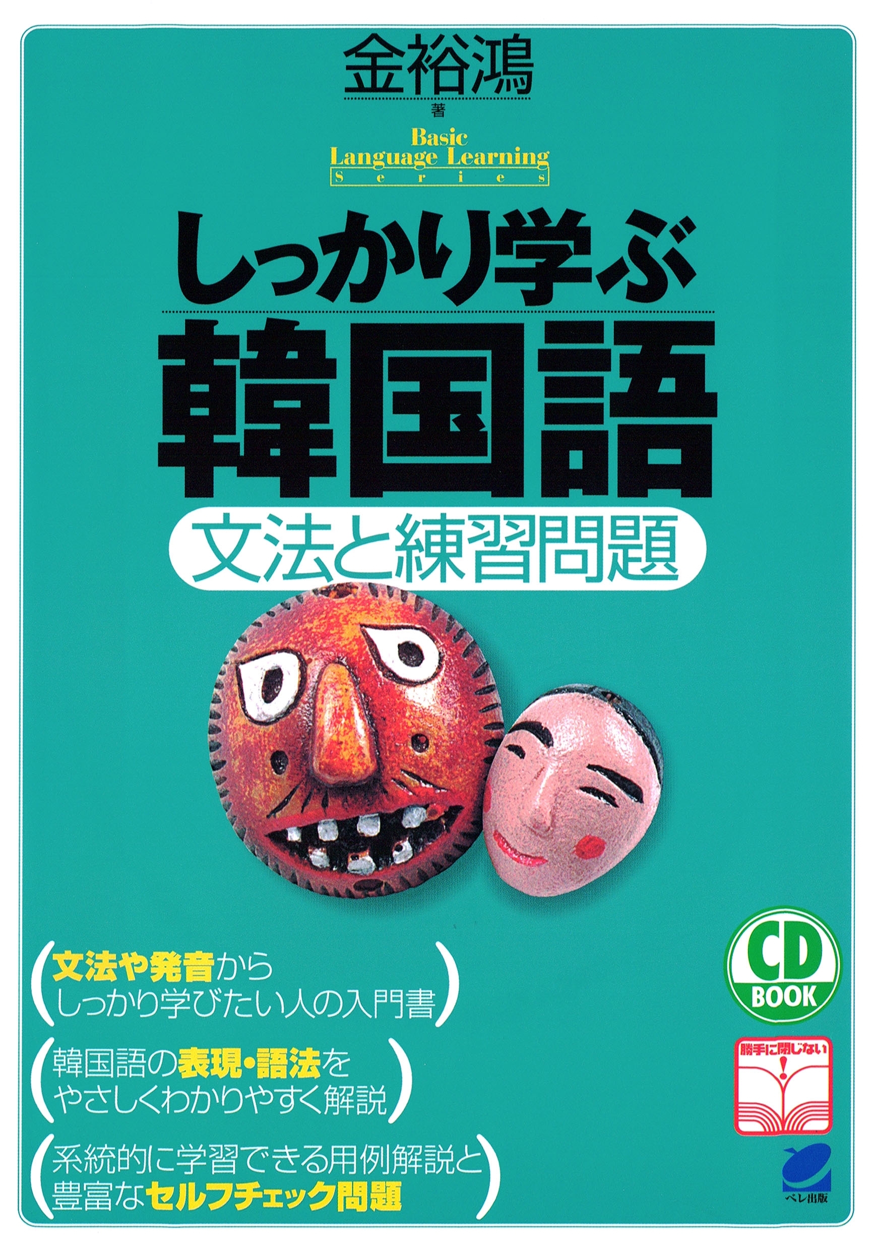 しっかり学ぶ韓国語（CDなしバージョン）