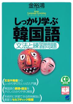しっかり学ぶ韓国語(CDなしバージョン)