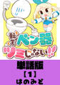 【期間限定 無料お試し版 閲覧期限2026年9月10日】転生ベン器はツミじゃない!!【単話版】(1)
