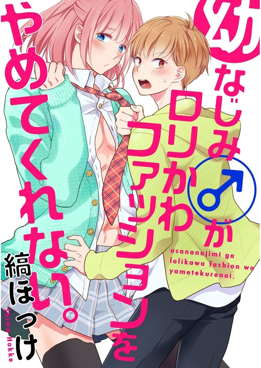 幼なじみ(♂)がロリかわファッションをやめてくれない。【単話売】