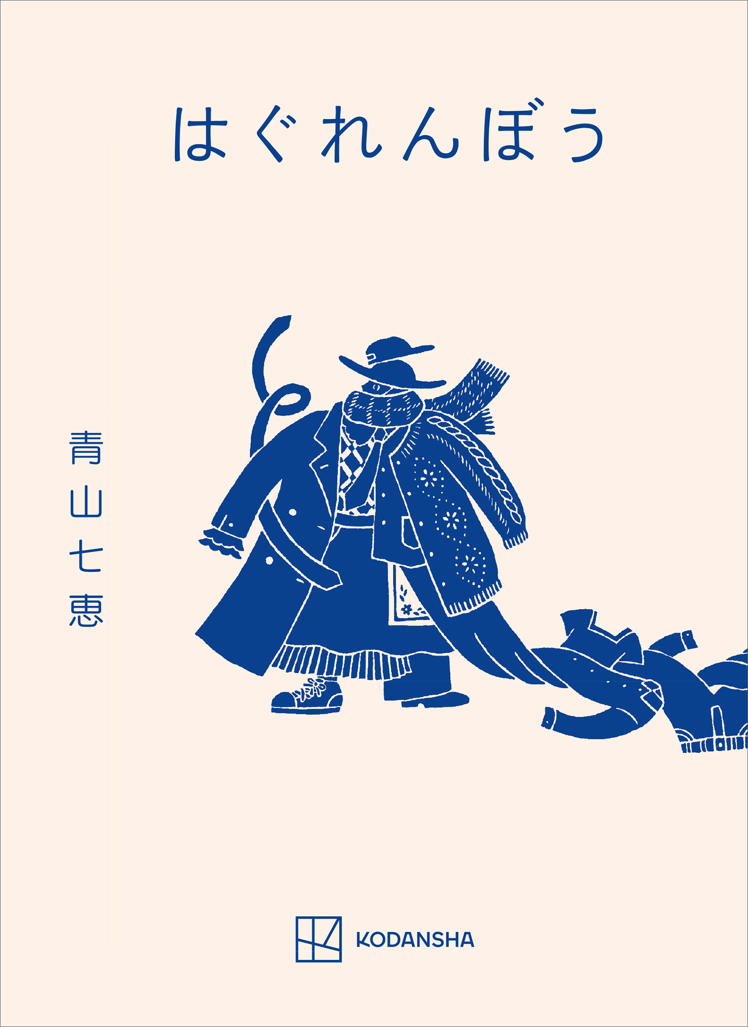 はぐれんぼう