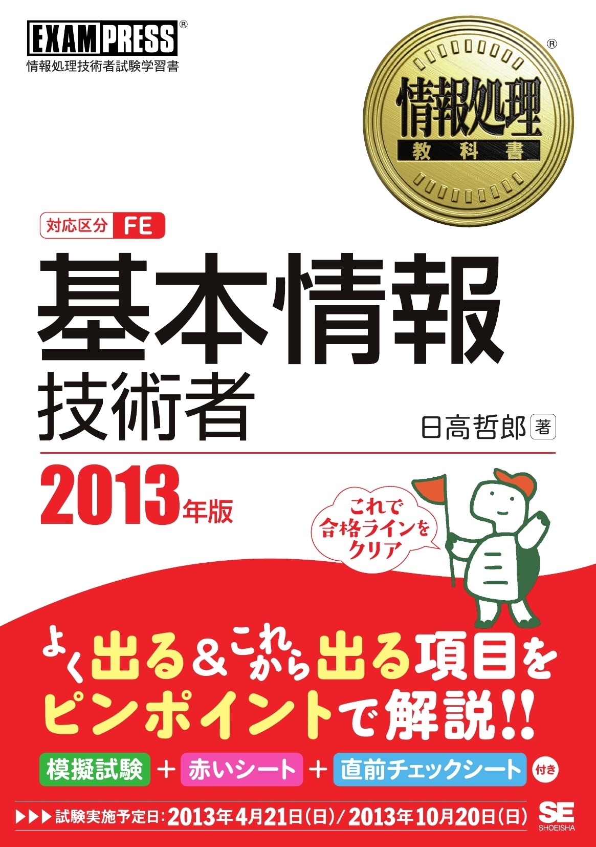 情報処理教科書 基本情報技術者 2013年版