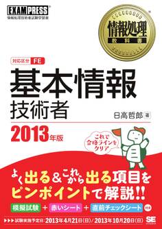 情報処理教科書 基本情報技術者 2013年版