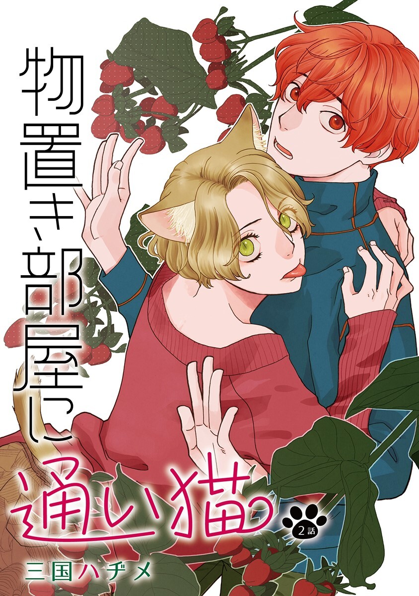 物置き部屋に通い猫［ばら売り］第2話