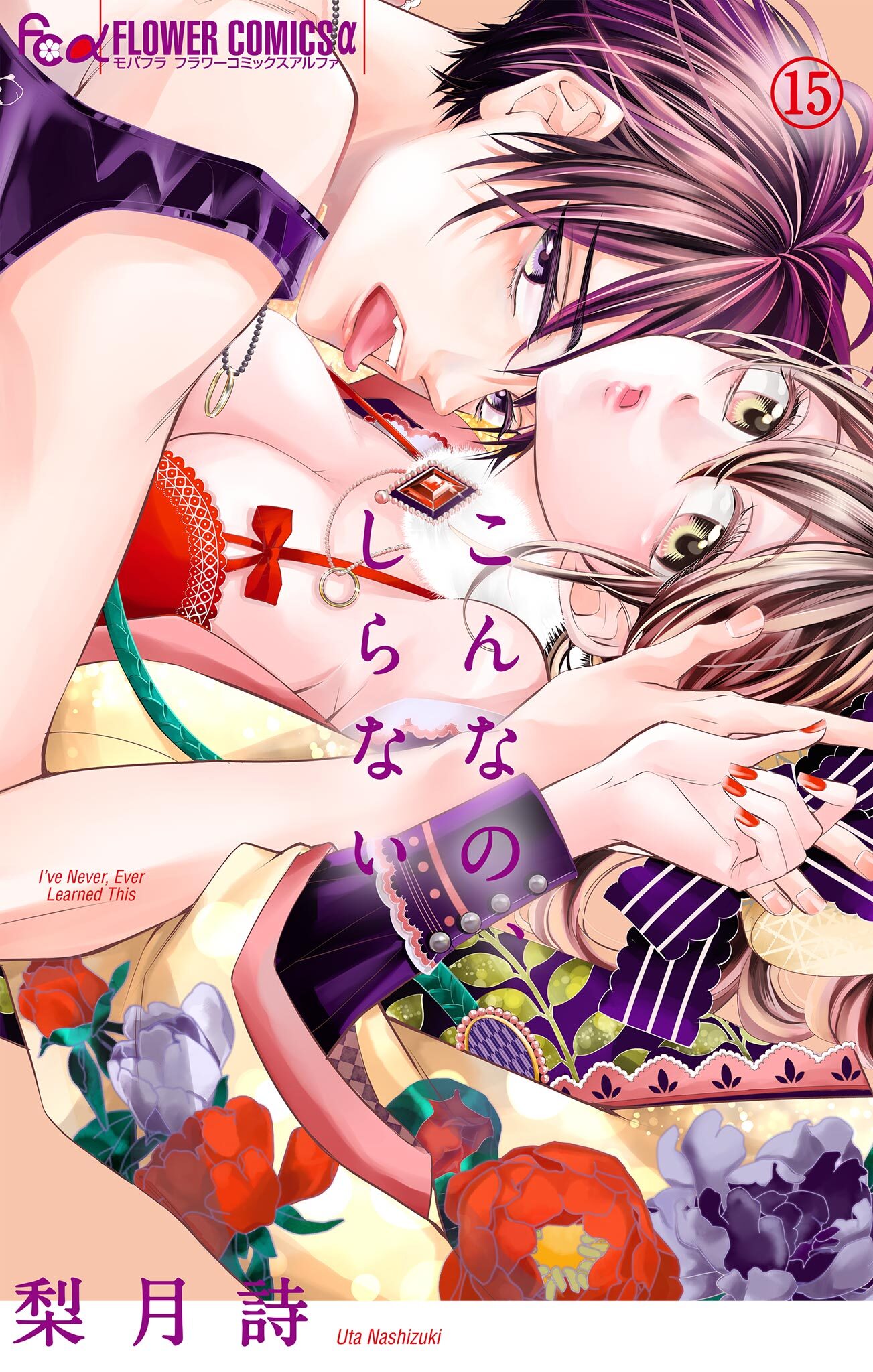 こんなの、しらない　15