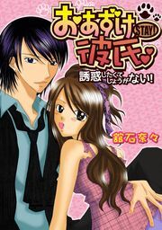 おあずけ彼氏～誘惑したくてしょうがない！～