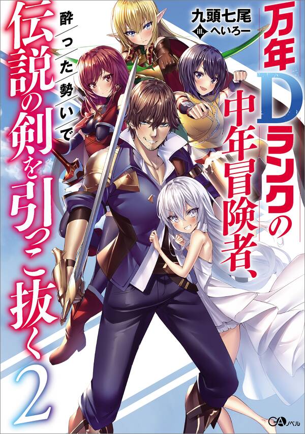 Drunken D rank Pulls Out The Legendary Sword 「万年Dランクの中年冒険者、酔った勢いで伝説の剣を引っこ抜く」シリーズ 既刊2巻|九頭七尾,へいろー|人気マンガを毎日無料で配信中! 無料