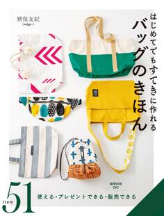 はじめてでもすてきに作れる バッグのきほん